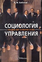 Социология управления (6 изд) (м) Бабосов
