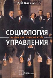 Социология управления (6 изд) (м) Бабосов