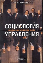 Социология управления (6 изд) (м) Бабосов