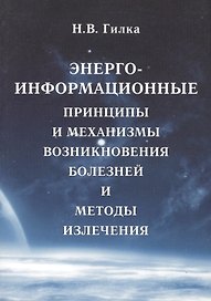Энергоинформационные принципы и механизмы возникновения болезней и методы излечения