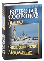 Сибирский ковчег Менделеевых