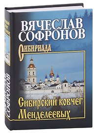 Сибирский ковчег Менделеевых