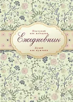 Ежедневник Поступай как женщина думай как мужчина (Эксмо)