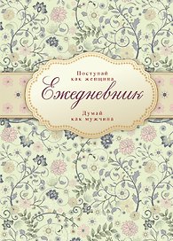 Ежедневник Поступай как женщина думай как мужчина (Эксмо)