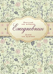 Ежедневник Поступай как женщина думай как мужчина (Эксмо)