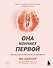 Она кончает первой. Как доставить женщине наслаждение - 0