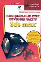 Официальный курс обучения пакету 3ds max