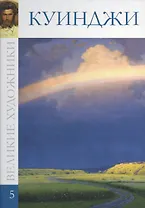 Великие художники т.5 Куинджи