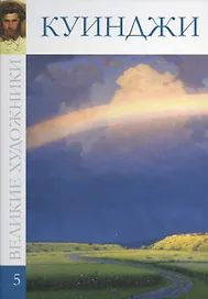 Великие художники т.5 Куинджи