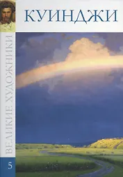 Великие художники т.5 Куинджи