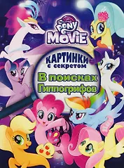 Мой маленький пони. В поисках Гиппогрифов. Картинки с секретом