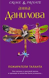 Пожиратели таланта: роман