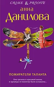 Пожиратели таланта: роман