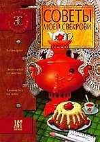 Советы моей свекрови. Семейная энциклопедия