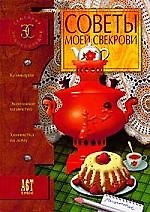 Советы моей свекрови. Семейная энциклопедия