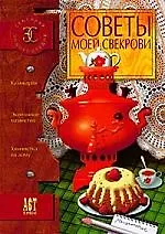 Советы моей свекрови. Семейная энциклопедия