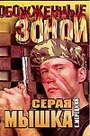 ОЗ(м).Мерецкий Серая мышка