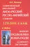 Современный школьный англо-русский русско-английский словарь 120000 слов (красн.обл.) - 1