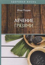Лечение грязями