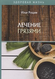 Лечение грязями