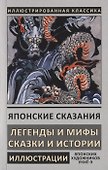 Японские сказания. Легенды и мифы. Сказки и истории - 0