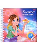 Воплоти свою мечту! Блокнот желаний с наклейками - 0