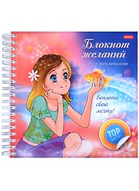 Воплоти свою мечту! Блокнот желаний с наклейками