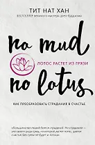 Лотос растет из грязи. Как преобразовать страдания в счастье