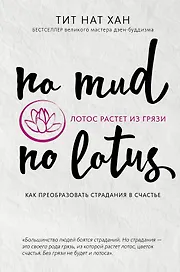Лотос растет из грязи. Как преобразовать страдания в счастье