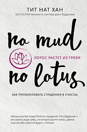 Лотос растет из грязи. Как преобразовать страдания в счастье
