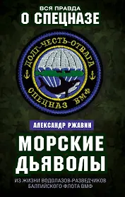 Морские дьяволы. Из жизни водолазов-разведчиков Балтийского флота ВМФ