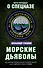Морские дьяволы. Из жизни водолазов-разведчиков Балтийского флота ВМФ - 0