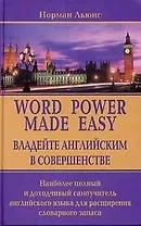 Word power made easy. Владейте английским в совершенстве:  Наиболее полный и доходчивый самоучитель английского языка для расширенного словарного запа