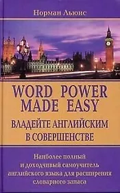 Word power made easy. Владейте английским в совершенстве:  Наиболее полный и доходчивый самоучитель английского языка для расширенного словарного запа