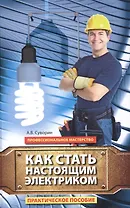 Как стать настоящим электриком: практическое пособие
