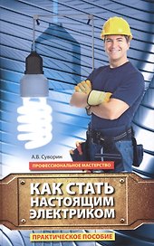 Как стать настоящим электриком: практическое пособие