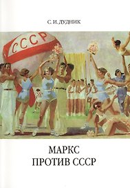 Маркс против СССР. Критические интерпретации советского исторического опыта в неомарксизме.