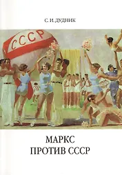 Маркс против СССР. Критические интерпретации советского исторического опыта в неомарксизме.