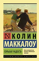 Горькая радость