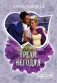 Грехи негодяя: роман