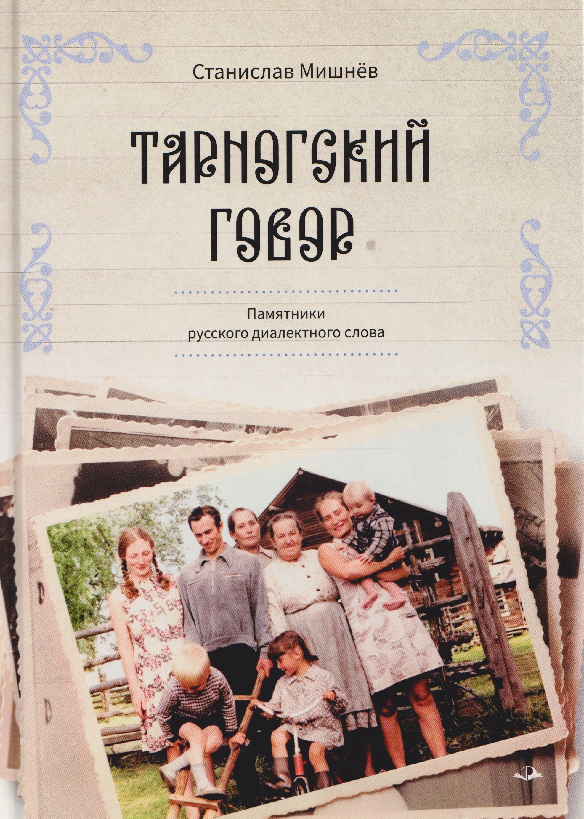 

Тарногский говор