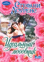 Идеальный любовник