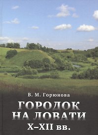 Городок на Ловати 10-12 вв. Т.47 (ТрудыИИМК) Горюнова