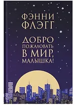 Добро пожаловать в мир, Малышка !. Роман.