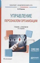 Управление персоналом организации. Учебник и практикум для академического бакалавриата