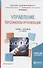 Управление персоналом организации. Учебник и практикум для академического бакалавриата - 0