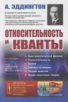 Относительность и кванты