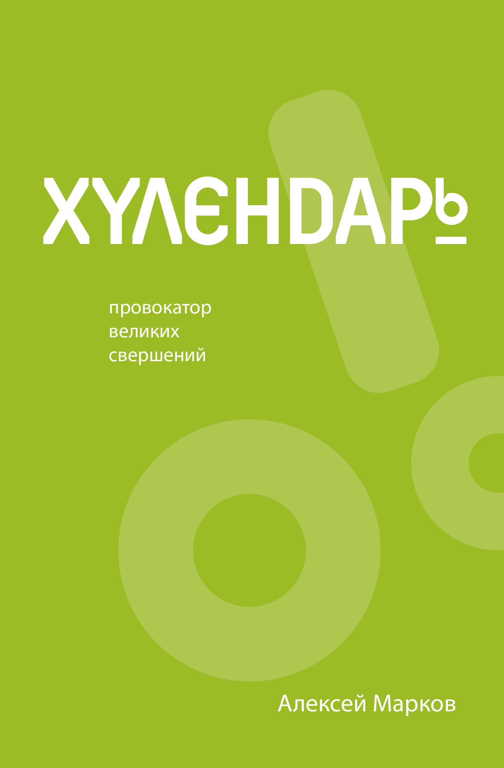 

Хулендарь. Провокатор великих свершений