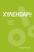 Хулендарь. Провокатор великих свершений - 0