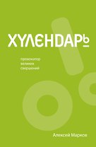 Хулендарь. Провокатор великих свершений